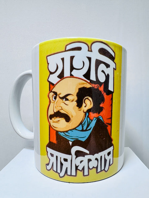 Feluda Coffee Mug - Highly Suspicious - Satyajit Ray Bengali Movie Quotes on a Cup
