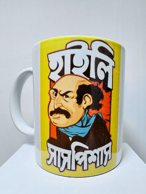 Feluda Coffee Mug - Highly Suspicious - Satyajit Ray Bengali Movie Quotes on a Cup
