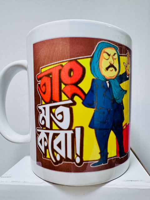 Feluda Coffee Mug - Taang Maat Karo - Satyajit Ray Bengali Movie Quotes on a Cup