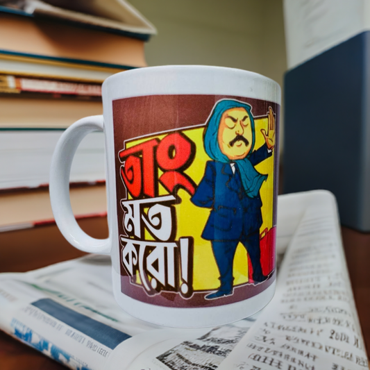 Feluda Coffee Mug - Taang Maat Karo - Satyajit Ray Bengali Movie Quotes on a Cup