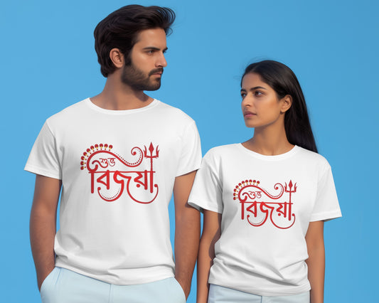 Bengali couple wearing matching white "Subho Bijoya" unisex t-shirts, celebrating Durga Puja. Ideal festive wear for Bengalis in USA and Canada